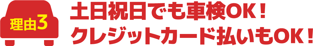 土日祝日でも車検OK!クレジットカード払いもOK!
